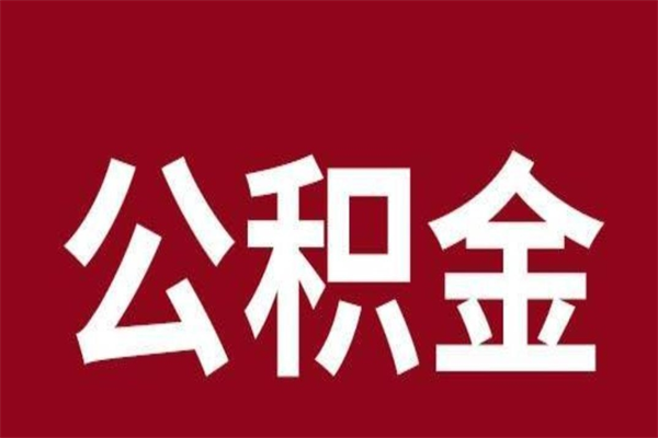 揭阳离开公积金能全部取吗（离开公积金缴存地是不是可以全部取出）