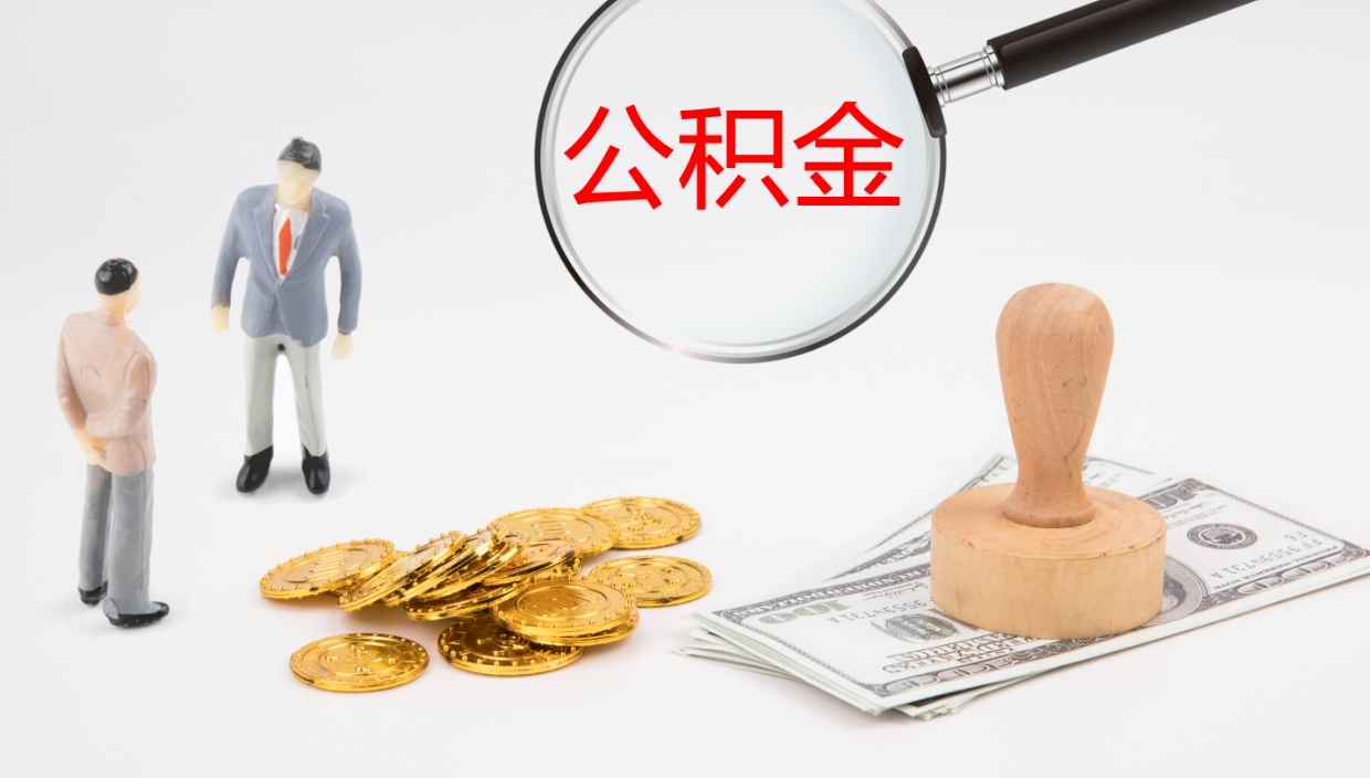 揭阳地区公积金如何提（本地住房公积金提取）