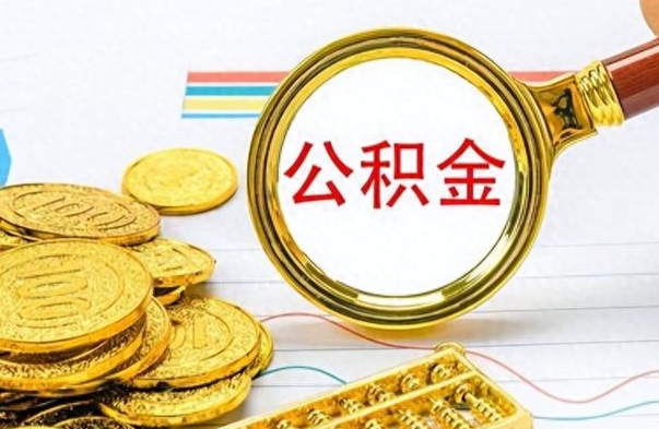 揭阳离职后可以取出公积金吗（离职了可以把住房公积金取出来吗）